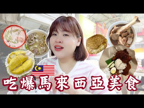 🇲🇾Vlog 吃爆馬來西亞10種美食！馬來西亞必吃的國民食物有哪些？都是本地人愛吃的😋從華人餐、馬來餐到印度餐都超好吃 I Cher is chercher