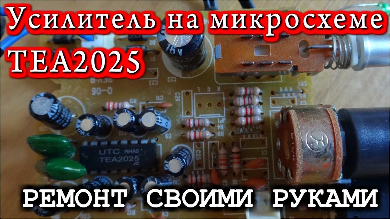 УСИЛИТЕЛЬ НА МИКРОСХЕМЕ UTC  TEA2025  СВОИМИ РУКАМИ РЕМОНТ И ВОССТАНОВЛЕНИЕ