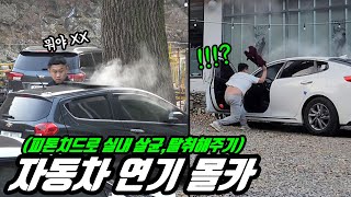 Prank) Filling up the car with smoke and watching the reaction(We actually sterilised the car Lol)