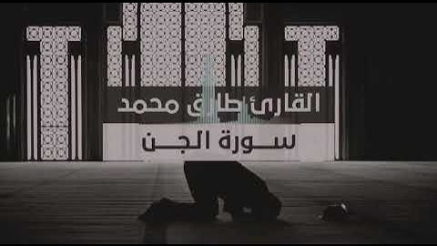#سورة الجن كاملة للقارئ الشاب #طارق-محمد