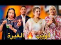 فيلم مغربي بعنوان لهيب الغيرة دارت ليها التوكال وخدات ليها الراجل لكن ربي شاهد النهاية 