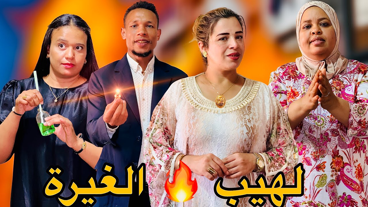 فيلم مغربي بعنوان : لهيب 🔥 الغيرة 
