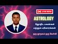 Live No.1811 ஜோதிட பலன்களும் பரிகாரங்களும் - Astrology predictions & Remedies #liveastrology #Astro