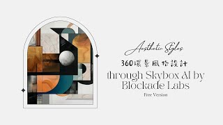 360度全景創意空間風格設計 via Skybox AI by Blockade Labs（免費版）🌐🎨
