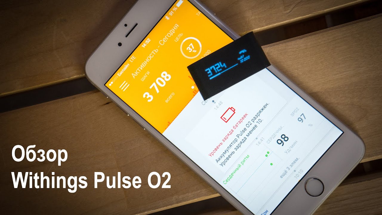 Обзор спортивного трекера Withings Pulse O2 (iPhones.ru)
