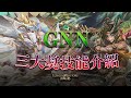 【神魔之塔】GNN全新三大獎介紹🔥龍類獸類崛起！