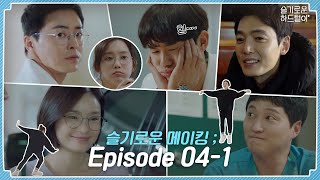 [sub] 📺 ep.26 윈터가든과 함께 하는 슬기로운 메이킹 ; Episode 04-1 🎥📼 | 슬기로운 하드털이