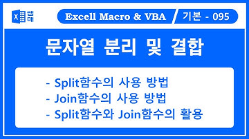 배열6 - 문자열 분리, 문자열 결합 / Split함수와 Join함수