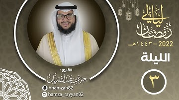 الليلة ( ٣ ) من رمضان ١٤٤٣هـ || القارئ حمزة ريان