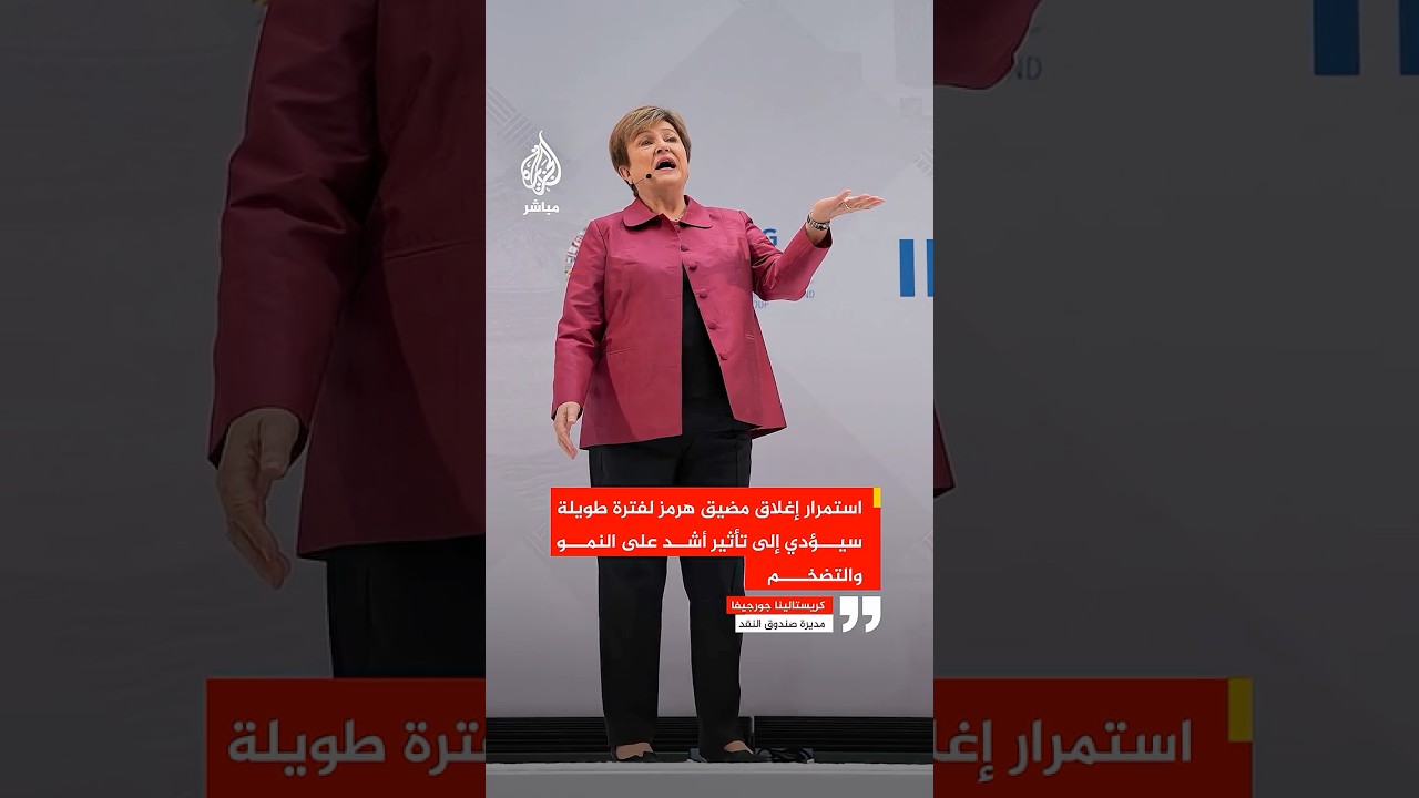 مديرة صندوق النقد: استمرار إغلاق #مضيق_هرمز لفترة طويلة سيؤدي إلى تأثير أشد على النمو والتضخم