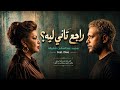Dieo Cut | راجع تاني ليه ؟ | محمد عبدالسلام - شفيقه ( Official Music Video ) 