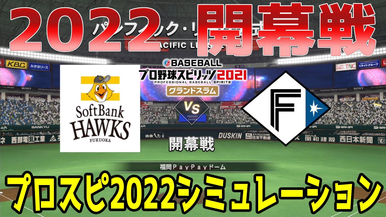 【2022年開幕戦/プロスピ2022】福岡ソフトバンクホークス 対 北海道日本ハムファイターズ シミュレーション【eBASEBALLプロ野球スピリッツ2021 グランドスラム】グランドオープン
