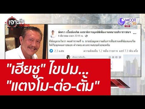 "เฮียชู" ไขปม... "แตงโม-ต่อ-ตั้ม" : เจาะลึกทั่วไทย (9 มี.ค. 65)