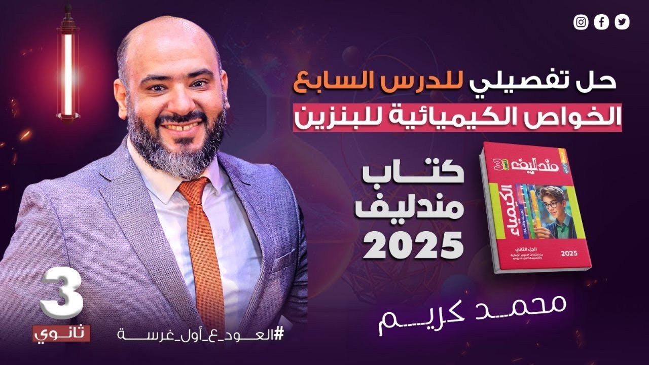 حل كتاب مندليف علي الدرس السابع - الخواص الكيميائية للبنزين - عضوية 25