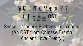 Video thumbnail of "感应 Sense – 刘宇宁 Liu Yuning (千古玦尘 Ancient Love Poetry OST) [Chi/Eng/Pinyin][Lyrics] ‘若如此良辰 若如此美景 愿你随行’"
