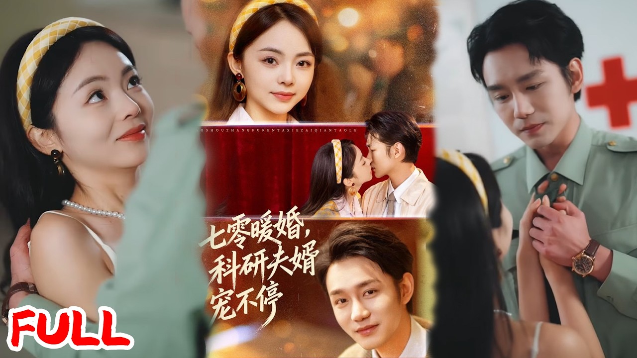 🔥热播好剧｜张煜博＆张月｜《七零暖婚，科研夫婿宠不停》💥#爆款短剧 #drama #小爱推文 #甜宠#恋爱 #都市