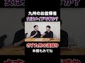 さす九のお盆帰省