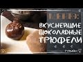 Вкуснейшие шоколадные трюфели. Рецепты десертов [Рецепты ГУРМАН | GOURMET Recipes]