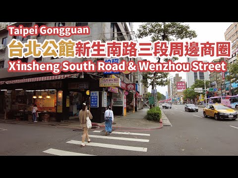 台北公館｜新生南路三段 溫州街 周邊巷弄美食商圈 Taipei Gongguan Section 3, Xinsheng Soth Road & Wenzhou Street｜台灣小散步 4K