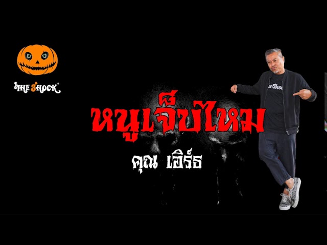 เรื่องเล่าสุดช็อค l หนูเจ็บไหม คุณ เอิร์ท l Theshock13