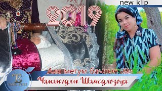 Чамангули Шамсулозода - Ала мегум бачаме 2019 | Chamanguli Shamsulozoda -  2019