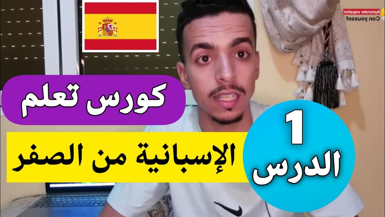 تعلم اللغة الإسبانية للمبتدئين الدرس 1 الأول تركيب الجمل بالإسبانية 