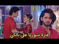 مسلسل حياة قلبي الجزء السابع الحلقة 113 غيرة شوريا على بالكي وغضبه لقربها من راجفير 