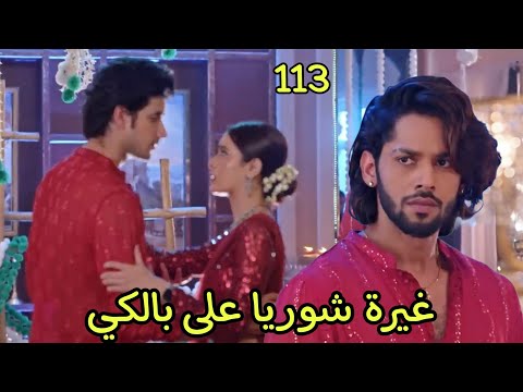 مسلسل حياة قلبي الجزء السابع الحلقة 113 غيرة شوريا على بالكي وغضبه لقربها من راجفير 