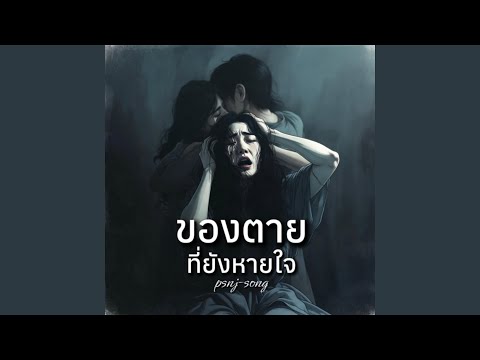 ของตายที่ยังหายใจ