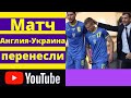 Матч Англия-Украина перенесли.