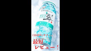 1分以内でサクッとSUNTORY GIN『SUI 翠 ジンソーダ』を最短レビュー！#Shorts