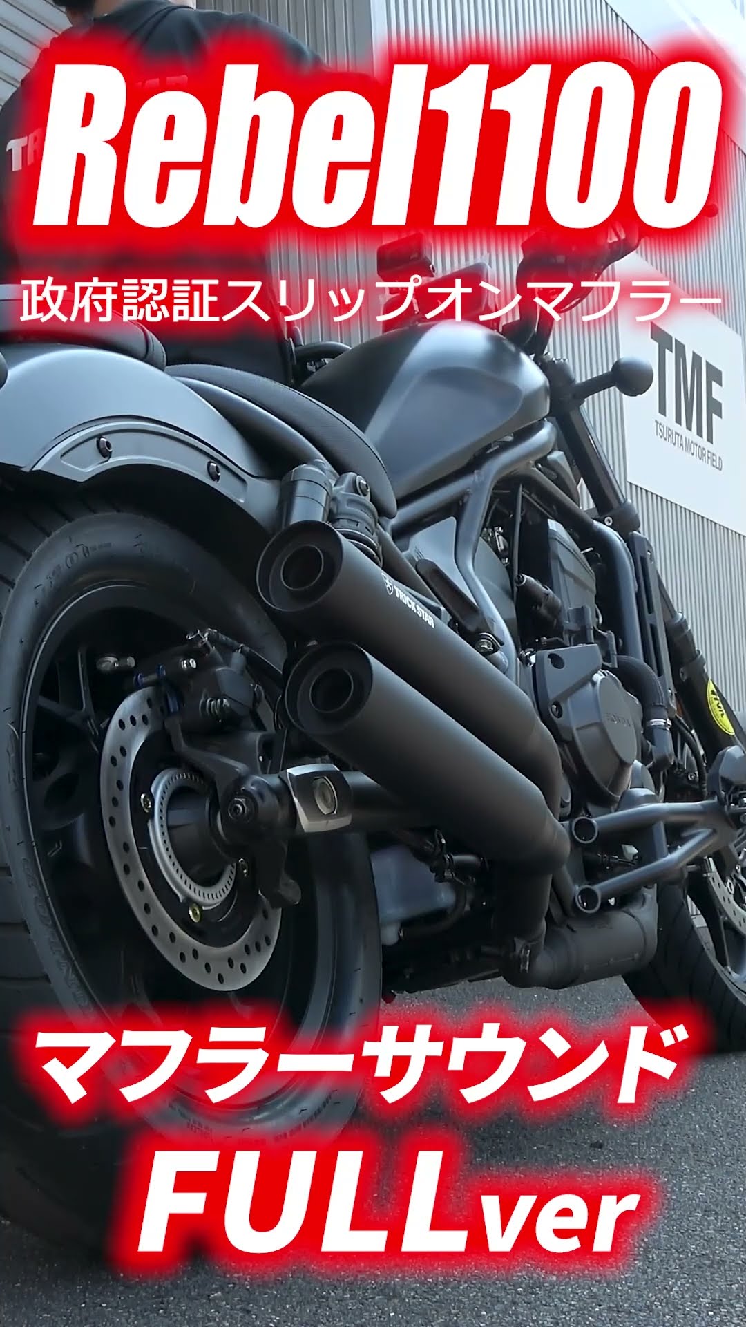 Rebel1100 純正マフラーvsTRICKSTARマフラー🔥サウンドチェック