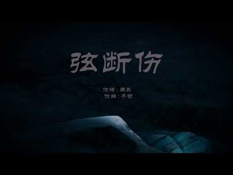 弦断伤 李袁杰 歌词