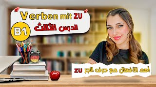 أهم الأفعال مع حرف الجر  Zu | الدرس الثالث B1 📚