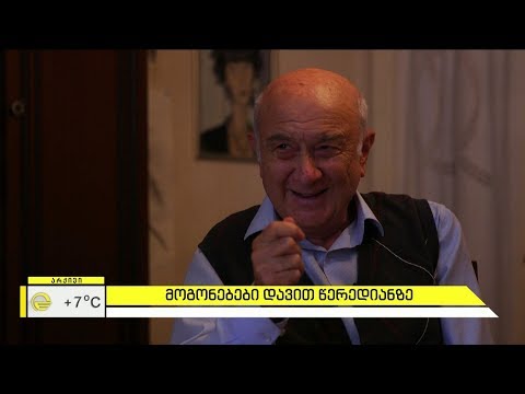 მოგოგნებები პოეტსა და მთარგმნელ დავით წერედიანზე