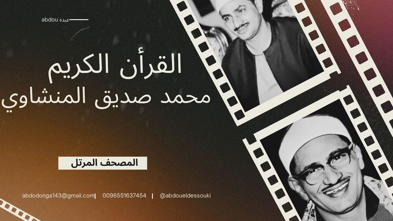 محمد صديق المنشاوي ( سورة يوسف )