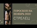 ВАЖНО! СТРЕЛЕЦ. Гороскоп на НОЯБРЬ 2020 | Алла ВИШНЕВЕЦКАЯ