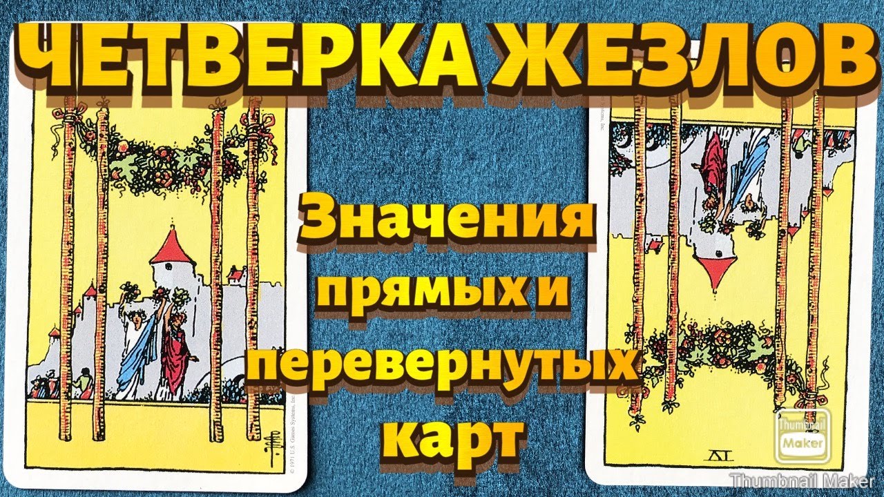 Перевернутые жезлы таро значение в отношениях. Четверка жезлов. Четверка жезлов Таро. Карты Таро четверка жезлов. 4 Жезлов Перевернутая.