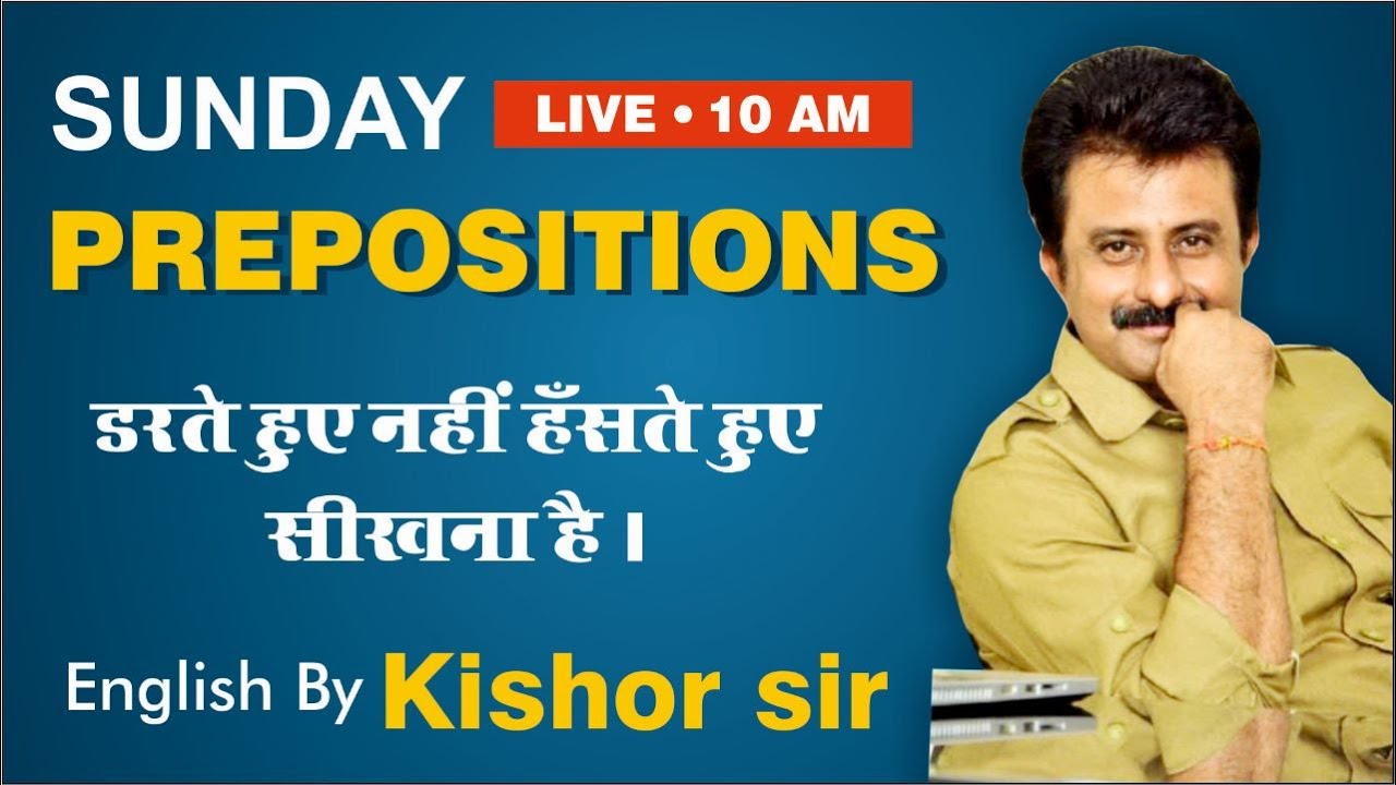PREPOSITION | डरते हुए नहीं अब हँसते हुए सीखना है | English By Kishor sir