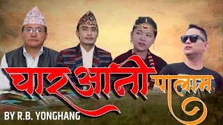 चार:आनी पालाम  : Rukman Limbu  | Trisana Nembang | New  Limbu Palam -2020