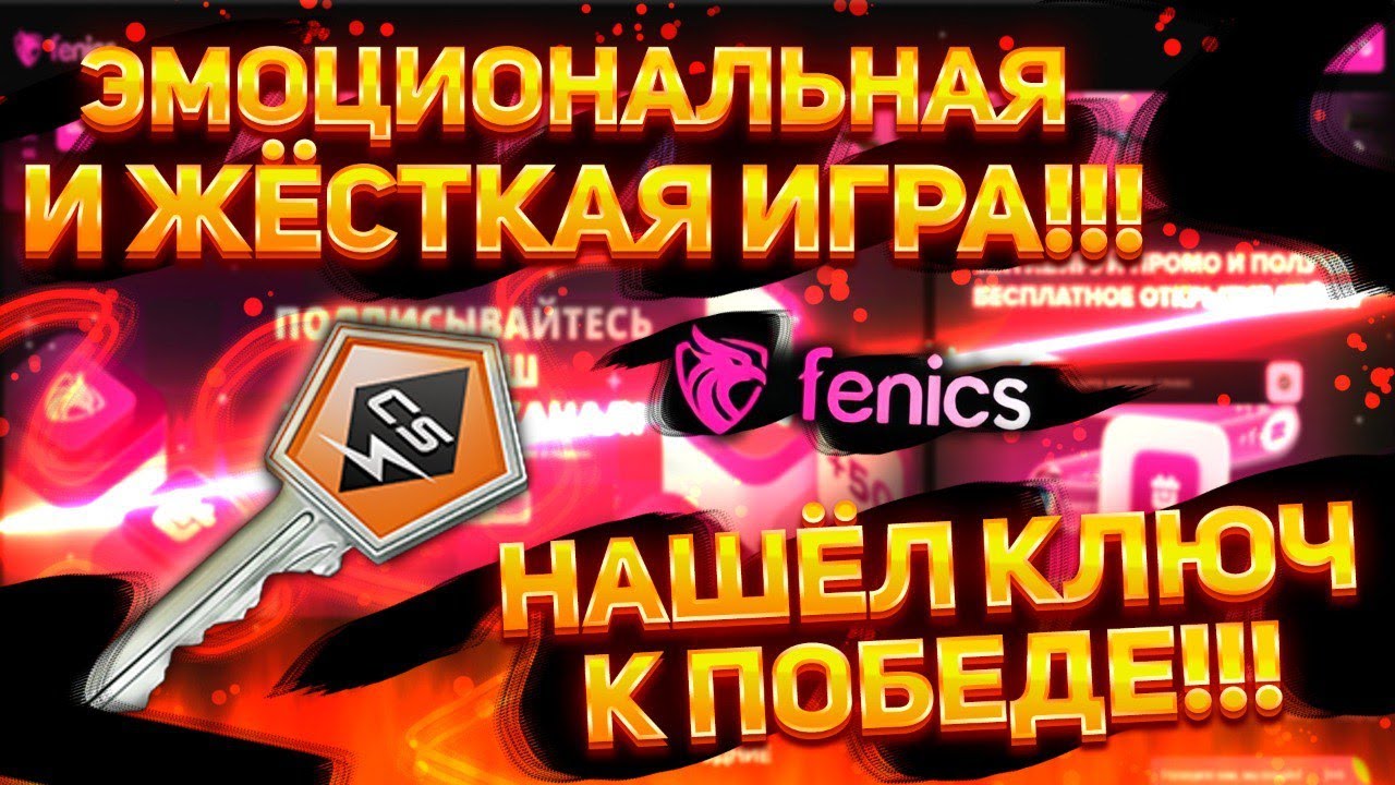 Жёсткое открытие кейсов на FENICS! Неужели на ключ всегда заходит ап!? Депозит 3000р! 