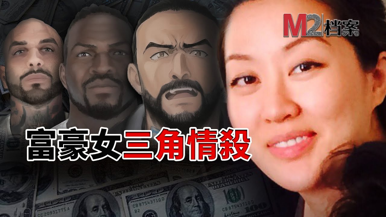 7000萬保釋金，神通母撈女，富二代在美國捲入情殺案全身而退，令人瞠目結舌