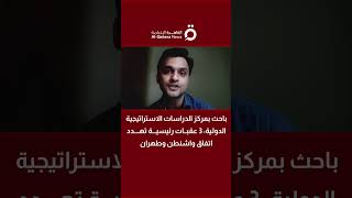 باحث بمركز الدراسات الاستراتيجية الدولية: 3 عقبات رئيسية تهدد اتفاق واشنطن وطهران