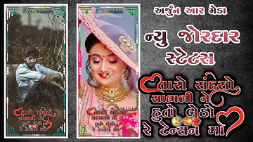 𝐍𝐞𝐰 𝐓𝐢𝐦𝐥𝐢 𝐆𝐮𝐣𝐚𝐫𝐚𝐭𝐢 //2022 // 𝐃𝐉 𝐑𝐢𝐦𝐢𝐱 | 𝐖𝐡𝐚𝐭𝐬𝐚𝐩𝐩 𝐒𝐭𝐚𝐭𝐮𝐬 𝐕𝐢𝐝𝐞𝐨  Arjun R Meda