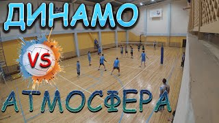 Динамо - Атмосфера волейбол | Мужская лига г.Кемерово 2023-2024г.