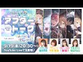 プロセカアフタートーク  Link the Beats!編