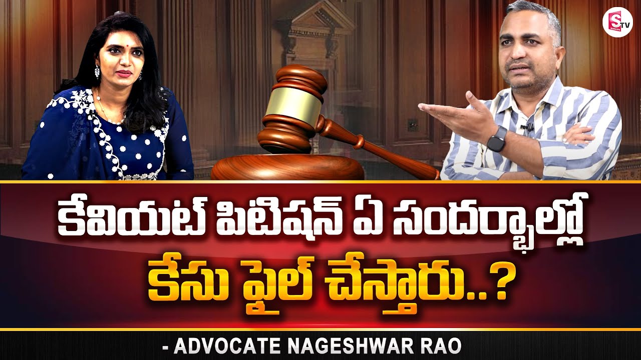 Advocate Nageshwar Rao About Caveat Petition | What is Caveat Petition | SumanTV