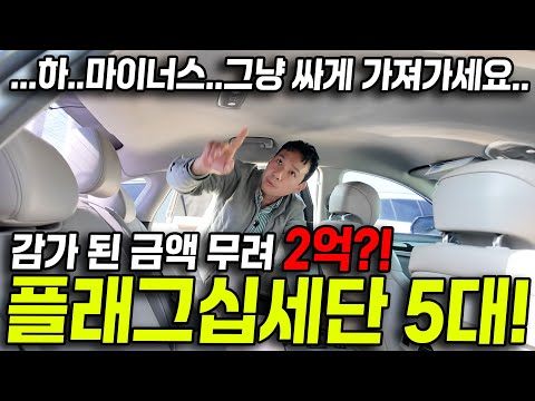 놓치면 무조건 손해라는 저렴한 <strong>플래그십세단</strong>?! 감가된 금액만 무려 2억 이상?!