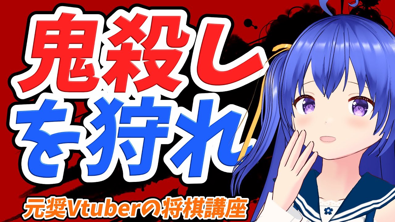 Shogi Course for Beginners to Ranked Players] Former Shogi Vtuber