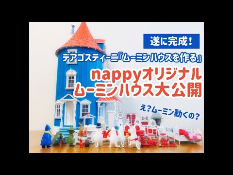 デアゴスティーニ ムーミンハウスを作る 完成 - YouTube